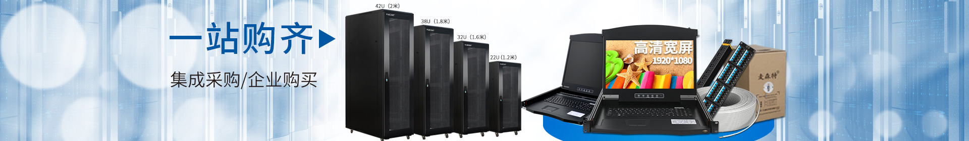麥森特品牌集生產(chǎn)，研發(fā)，定制開(kāi)發(fā)，售后服務(wù)于一體，一站式購(gòu)齊kvm，機(jī)柜，pdu，綜合布線(xiàn)