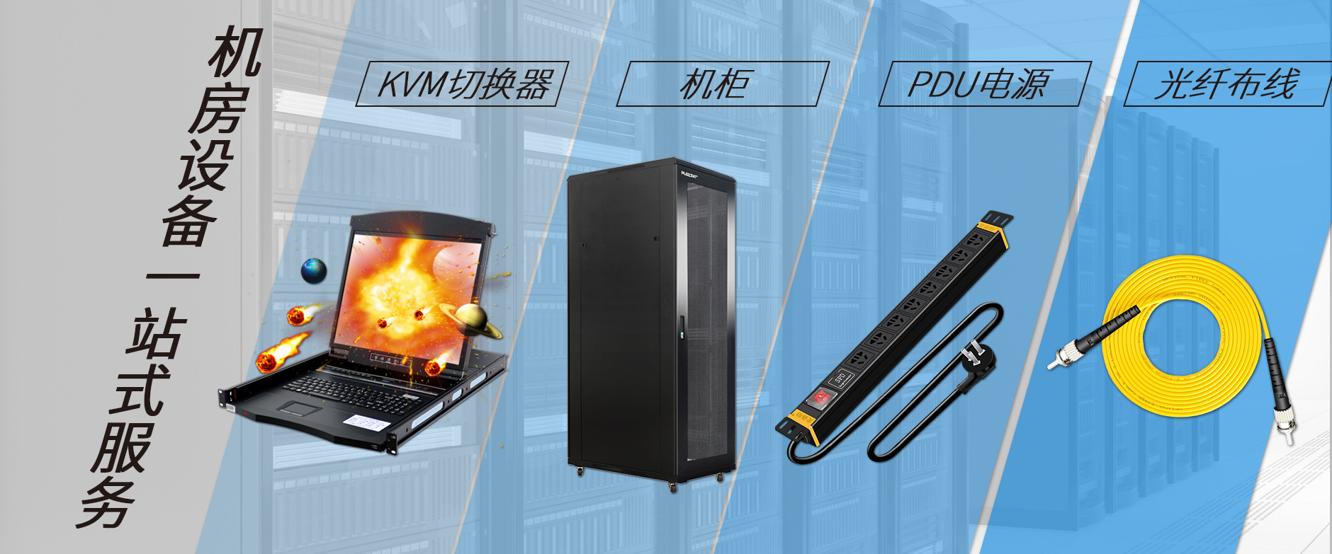 麥森特機(jī)房設(shè)備一站購(gòu)齊，機(jī)柜，kvm切換器，pdu電源，光纖跳線(xiàn)一站購(gòu)齊