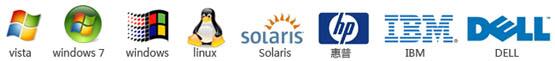 全面支持Windows9x/2000/XP/Vista/7、NT、UNIX、LINUX、NOVELL、DOS、Solaris