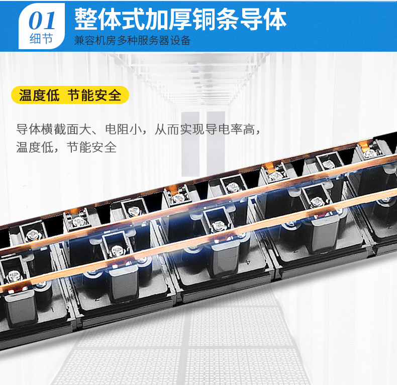 整體加厚銅條導體，兼容機房多種服務器設備