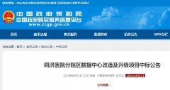 同濟(jì)醫(yī)院分院區(qū)數(shù)據(jù)中心改造及升級項目中標(biāo)公