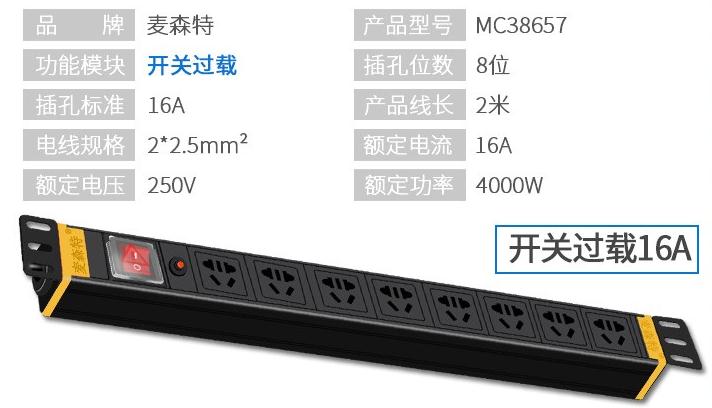 麥森特MC38657開關(guān)過載8位16A多用孔PDU產(chǎn)品參數(shù)