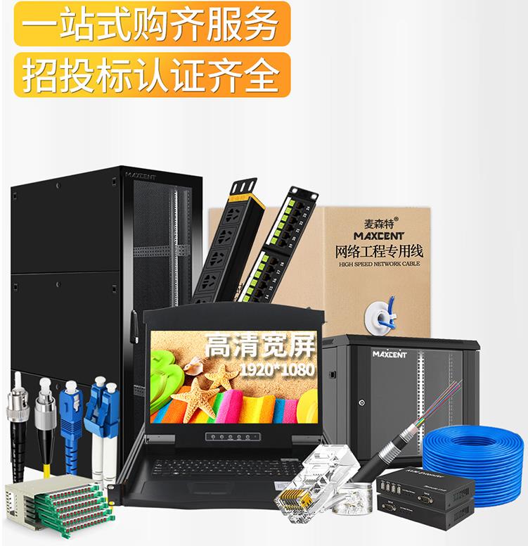 麥森特MAXCENT機柜和kvm切換器服務(wù)機房管理、操控尋找捷徑