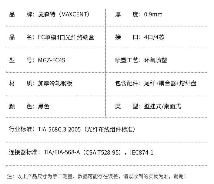 FC接口光纖終端盒4口單模4芯MGZ-FC4S，麥森特（MAXCENT）光纖終端盒規(guī)格參數